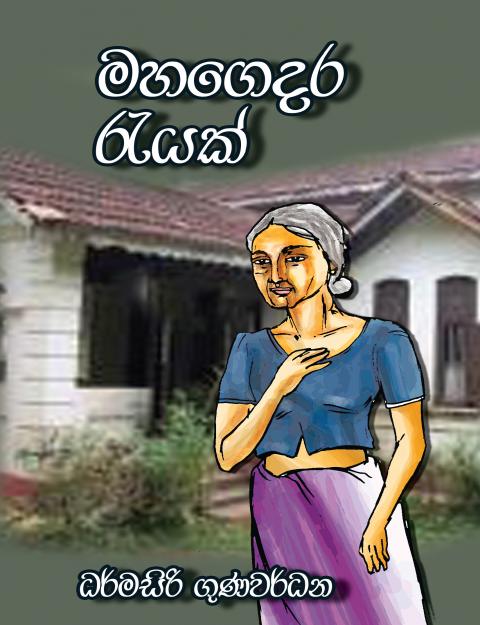 11130 3 mahagedara rayak <table class="table table-bordered" border="0" cellspacing="2" cellpadding="2"> <tbody> <tr> <td bgcolor="#F5F5F5" width="20%">Category</td> <td>Poetry</td> </tr> <tr> <td bgcolor="#F5F5F5">Language</td> <td>Sinhala</td> </tr> <tr> <td bgcolor="#F5F5F5">ISBN Number</td> <td>978-624-00-0434-3</td> </tr> <tr> <td bgcolor="#F5F5F5">Publisher</td> <td>S.Godage and Brothers (Pvt) Ltd.</td> </tr> <tr> <td bgcolor="#F5F5F5">Author Name</td> <td>Dharmasiri Gunawardhana</td> </tr> <tr> <td bgcolor="#F5F5F5">Published Year</td> <td>2020</td> </tr> <tr> <td bgcolor="#F5F5F5">Book Weight</td> <td>120.00 Grams</td> </tr> <tr> <td bgcolor="#F5F5F5">Book Size</td> <td>21.5X14X0.5cm</td> </tr> <tr> <td bgcolor="#F5F5F5">Pages</td> <td>84</td> </tr> </tbody> </table>  