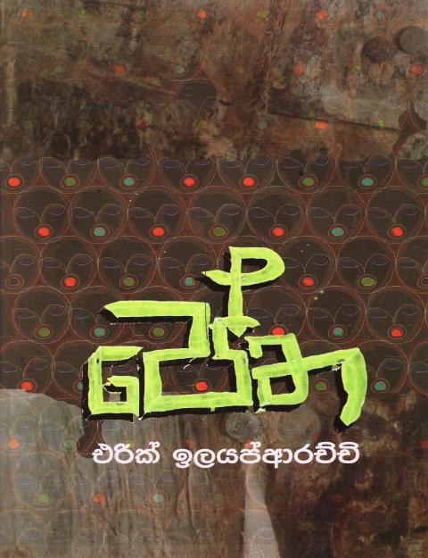 10483 3 petha <table class="table table-bordered" border="0" cellspacing="2" cellpadding="2"> <tbody> <tr> <td bgcolor="#F5F5F5" width="20%">Category</td> <td>Fictions, Novels</td> </tr> <tr> <td bgcolor="#F5F5F5">Language</td> <td>Sinhala</td> </tr> <tr> <td bgcolor="#F5F5F5">ISBN Number</td> <td>978-955-30-9929-7</td> </tr> <tr> <td bgcolor="#F5F5F5">Publisher</td> <td>S.Godage and Brothers (Pvt) Ltd.</td> </tr> <tr> <td bgcolor="#F5F5F5">Author Name</td> <td>Erik Ilayaparachchi</td> </tr> <tr> <td bgcolor="#F5F5F5">Published Year</td> <td>2019</td> </tr> <tr> <td bgcolor="#F5F5F5">Book Weight</td> <td>160.00 Grams</td> </tr> <tr> <td bgcolor="#F5F5F5">Book Size</td> <td>22X14X0.5cm</td> </tr> <tr> <td bgcolor="#F5F5F5">Pages</td> <td>112</td> </tr> </tbody> </table> සාකච්ඡා සමුළු- කටඋත්තර ඡායාරූප- කෙටි නාට්‍ය- කෙටිකථා- දින සටහන් යනාදිය ඇසුරෙන් ලියැවෙන මේ කෙටි නවකථාව බිහිසුණු ව්‍යාකූලත්වයේ ගිලුණු සමාජයක තද අඳුරු ඇතුළාන්තය නිරූපනය කරයි.