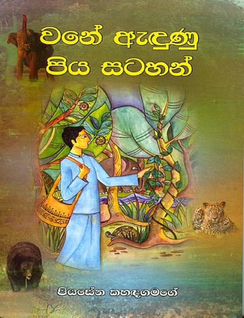 7470 3 wane andunu piya satahan <table class="table table-bordered" border="0" cellspacing="2" cellpadding="2"> <tbody> <tr> <td bgcolor="#F5F5F5" width="20%">Category</td> <td>Sinhala Fiction</td> </tr> <tr> <td bgcolor="#F5F5F5">Language</td> <td>Sinhala</td> </tr> <tr> <td bgcolor="#F5F5F5">ISBN Number</td> <td>955-20-0953-7</td> </tr> <tr> <td bgcolor="#F5F5F5">Publisher</td> <td>S. Godage and Brothers (pvt) Ltd.</td> </tr> <tr> <td bgcolor="#F5F5F5">Author Name</td> <td>Piyasena kahandagamage</td> </tr> <tr> <td bgcolor="#F5F5F5">Published Year</td> <td>2022 - 24th Print</td> </tr> <tr> <td bgcolor="#F5F5F5">Book Weight</td> <td>180.00 Grams</td> </tr> <tr> <td bgcolor="#F5F5F5">Book Size</td> <td>21.8x14.1x0.7cm</td> </tr> <tr> <td bgcolor="#F5F5F5">Pages</td> <td>116</td> </tr> </tbody> </table> වනේ ඇඳුණු පිය සටහන් -පියසේන කහඳගමගේ "වනේ ඇඳුණු පිය සටහන්" කියවීමෙන් මහත් ආස්වාදයක් ලබන්නට මා සමත් වූයේ එයින් වනබද ගමක යථාර්ථය විස්තර කිරීම පිළිබිඹු කරන නිසාම නොවේ.මේ යතාර්ථය විස්තර කිරීම පිණිස කතුවරයා යොදාගත් භාෂාවේ අපූර්වත්වය ද එම ආස්වාදය දියුණු තියුණු කරයි.ගැමි පරිසරයෙන් උකහාගත් උපමා රූපකාදි කව්‍යොක්ති කතුවරයාගේ වර්ණනා චාතුර්යයට තවත් දෙස් දෙයි. මහාචාර්ය ජේ. බී. දිසානායක දිවයින ඉරිදා සංග්‍රහය - 1985.03.03 පියසේන කහඳගමගේ ගේ "වනේ ඇඳුණු පිය සටහන්" සිංහල සාහිත්‍යය විවිධත්වයටත් විචිත්‍රත්වයටත් පත් කිරීමට සමත් අගනා කෘතියක් බව ඉඳුරා පැවසිය යුතු ය. සෝමවීර සේනානායක නවයුගය-1985.04.26