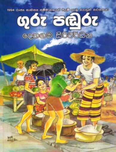 8089 3 guru panduru <table class="table table-bordered" border="0" cellspacing="2" cellpadding="2"> <tbody> <tr> <td bgcolor="#F5F5F5" width="20%">Category</td> <td>Teens</td> </tr> <tr> <td bgcolor="#F5F5F5">Language</td> <td>Sinhala</td> </tr> <tr> <td bgcolor="#F5F5F5">ISBN Number</td> <td>978-955-30-7017-3</td> </tr> <tr> <td bgcolor="#F5F5F5">Publisher</td> <td>S. Godage and Brothers (pvt) Ltd.</td> </tr> <tr> <td bgcolor="#F5F5F5">Author Name</td> <td>Denagama Siriwardana</td> </tr> <tr> <td bgcolor="#F5F5F5">Published Year</td> <td>2016</td> </tr> <tr> <td bgcolor="#F5F5F5">Book Weight</td> <td>240.00 Grams</td> </tr> <tr> <td bgcolor="#F5F5F5">Book Size</td> <td>21.8x14.1x0.9cm</td> </tr> <tr> <td bgcolor="#F5F5F5">Pages</td> <td>144</td> </tr> </tbody> </table> ගුරු පඬුරු -දෙනගම සිරිවර්ධන "මිතුරෝ" යොවුන් නවකතාව ලියා ස්විස්ටර්ලන්තයේ අන්තර්ජාතික යොවුන් ග්‍රන්ථ මණ්ඩලයෙන් ජාත්‍යන්තර යෞවන සාහිත්‍ය සම්මානය දිනූ දෙනගම සිරිවර්ධන "ගුරු පඬුරු" නමැති මේ යොවුන් නවකතාව ලියා 1994 රාජ්‍ය සාහිත්‍ය සම්මානය ද හිමි කර ගත්තේ ය. මානව දයාවෙන් පිරිපුන් ගුරුවරයකු වැඩ වර්ජනයකට සහභාගී වීම නිසා අසරණ වනු දුටු ඔහුගේ යොවුන් සිසු පිරිස ඔහු රැක ගැනීමට ගත් වෙහෙසත්, ආත්ම ශක්තියෙන් යුතුව ජීවිතයේ ප්‍රශ්නවලට මුහුණ දෙමින් ඒ දරුවන් සැබෑ වීරයන් වන ආකාරයත් කියැවෙන මේ යොවුන් නවකතාව ජීවිතයත්, ලෝකයත් පිළිබඳව අපේ දරුවන්ට සැබෑ අවබෝධයක් ලබා දෙනු ඇත.