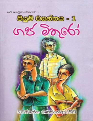 8434 3 piyum wasanthaya <table class="table table-bordered" border="0" cellspacing="2" cellpadding="2"> <tbody> <tr> <td bgcolor="#F5F5F5" width="20%">Category</td> <td>Teens</td> </tr> <tr> <td bgcolor="#F5F5F5">Language</td> <td>Sinhala</td> </tr> <tr> <td bgcolor="#F5F5F5">ISBN Number</td> <td>978-955-30-6269-7</td> </tr> <tr> <td bgcolor="#F5F5F5">Publisher</td> <td>S. Godage and Brothers (pvt) Ltd.</td> </tr> <tr> <td bgcolor="#F5F5F5">Author Name</td> <td>Dharmasena Ranasinghearachchi</td> </tr> <tr> <td bgcolor="#F5F5F5">Published Year</td> <td>2016</td> </tr> <tr> <td bgcolor="#F5F5F5">Book Weight</td> <td>590.00 Grams</td> </tr> <tr> <td bgcolor="#F5F5F5">Book Size</td> <td>22x14.4x2.2cm</td> </tr> <tr> <td bgcolor="#F5F5F5">Pages</td> <td>408</td> </tr> </tbody> </table> පියුම් වසන්තය - 1 ගජ මිතුරෝ -ධර්මසේන රණසිංහආරච්චි