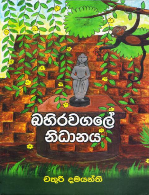 9071 3 bahirawagale nidhanaya <table class="table table-bordered" border="0" cellspacing="2" cellpadding="2"> <tbody> <tr> <td bgcolor="#F5F5F5" width="20%">Category</td> <td>Teens</td> </tr> <tr> <td bgcolor="#F5F5F5">Language</td> <td>Sinhala</td> </tr> <tr> <td bgcolor="#F5F5F5">ISBN Number</td> <td>978-955-30-8447-7</td> </tr> <tr> <td bgcolor="#F5F5F5">Publisher</td> <td>S. Godage and Brothers (pvt) Ltd.</td> </tr> <tr> <td bgcolor="#F5F5F5">Author Name</td> <td>Chathuri Damayanthi</td> </tr> <tr> <td bgcolor="#F5F5F5">Published Year</td> <td>2017</td> </tr> <tr> <td bgcolor="#F5F5F5">Book Weight</td> <td>200.00 Grams</td> </tr> <tr> <td bgcolor="#F5F5F5">Book Size</td> <td>21.8x14.2x0.9cm</td> </tr> <tr> <td bgcolor="#F5F5F5">Pages</td> <td>154</td> </tr> </tbody> </table> බහිරවගලේ නිධානය -චතුරි දමයන්ති "බලන්න.. කෞමදී හරි සුවඳයි. දන්නවද රෑට පිපෙන මක් සුදුපාට ඇයි කියලා?" "එතකොට රෑට කෑම හොයාගෙන එන කෘමීන්ට මල් හොයාගන්න ලේසියි." "සොබාදහම එහෙමයි... පුංචි කෘමියෙක් ගැන පවා හිතනවා. හැමෝගෙම අයිතීන් රකිනවා. කෘමීන් නැති ලෝකයක පැවැත්මක් නැහැ." "ඔව්. මල් පරාගනය වෙන්න කෘමීන් ඕනනෙ..." "සොබාදහම දේවල් නිර්මාණය කළේ හැමෝගේම ඕනෑ එපාකම් ගැන හිතලා. ඔයාලත් ඒ වගේද?"