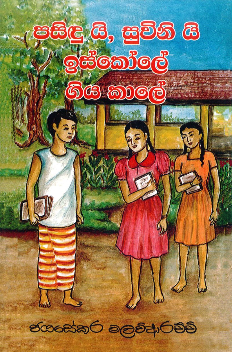 16 2 <table class="table table-bordered" border="0" cellspacing="2" cellpadding="2"> <tbody> <tr> <td bgcolor="#F5F5F5" width="20%">Category</td> <td>Teens</td> </tr> <tr> <td bgcolor="#F5F5F5">Language</td> <td>Sinhala</td> </tr> <tr> <td bgcolor="#F5F5F5">ISBN Number</td> <td>978-624-00-0185-4</td> </tr> <tr> <td bgcolor="#F5F5F5">Publisher</td> <td>S.Godage and Brothers (Pvt) Ltd.</td> </tr> <tr> <td bgcolor="#F5F5F5">Author Name</td> <td>Jayasekara Malawiarachchi</td> </tr> <tr> <td bgcolor="#F5F5F5">Published Year</td> <td>2019</td> </tr> <tr> <td bgcolor="#F5F5F5">Book Weight</td> <td>110 Grams</td> </tr> <tr> <td bgcolor="#F5F5F5">Book Size</td> <td>21.5X14X0.5cm</td> </tr> <tr> <td bgcolor="#F5F5F5">Pages</td> <td>80</td> </tr> </tbody> </table>