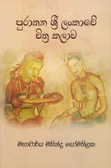 Purathana Sri Lankawe Chithra Kalawa