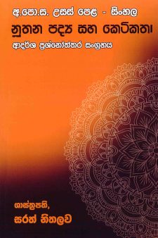 A/L - Sinhala Nuthana Padya Saha Ketikatha Adarsha Prashnoththara Sangrahaya