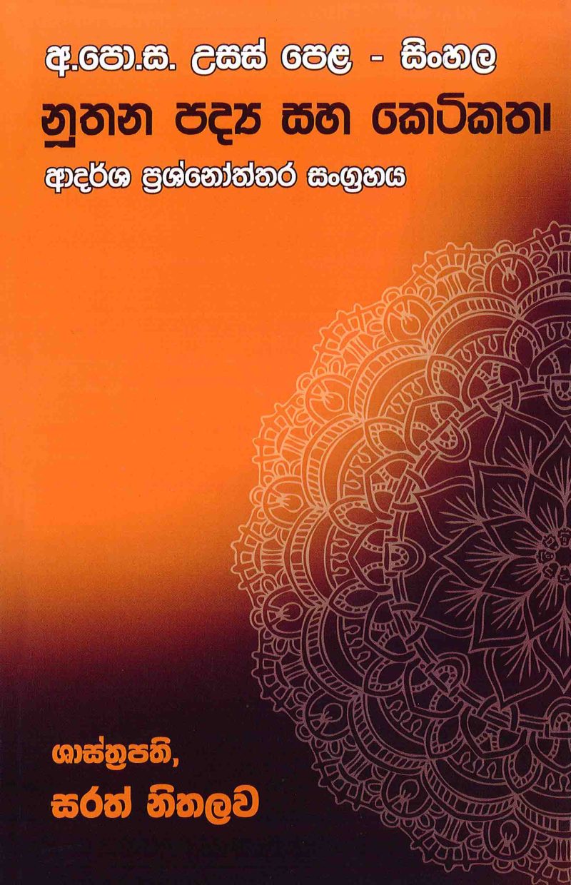 A/L - Sinhala Nuthana Padya Saha Ketikatha Adarsha Prashnoththara Sangrahaya