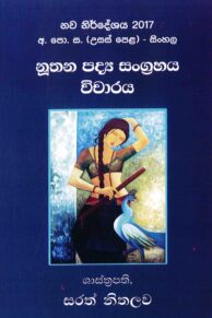 A/L - Sinhala Nuthana Padya Sangrahaya Vicharaya