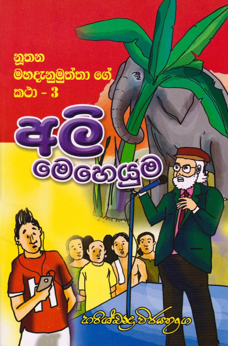 99 <table class="table table-bordered" border="0" cellspacing="2" cellpadding="2"> <tbody> <tr> <td bgcolor="#F5F5F5" width="20%">Category</td> <td>Teens</td> </tr> <tr> <td bgcolor="#F5F5F5">Language</td> <td>Sinhala</td> </tr> <tr> <td bgcolor="#F5F5F5">ISBN Number</td> <td>978-624-00-0103-8</td> </tr> <tr> <td bgcolor="#F5F5F5">Publisher</td> <td>S.Godage and Brothers (Pvt) Ltd.</td> </tr> <tr> <td bgcolor="#F5F5F5">Author Name</td> <td>Harishchandra Wijayathunga</td> </tr> <tr> <td bgcolor="#F5F5F5">Published Year</td> <td>2019</td> </tr> <tr> <td bgcolor="#F5F5F5">Book Weight</td> <td>65 Grams</td> </tr> <tr> <td bgcolor="#F5F5F5">Book Size</td> <td>21.5X14X0.3 cm</td> </tr> <tr> <td bgcolor="#F5F5F5">Pages</td> <td>40</td> </tr> </tbody> </table>