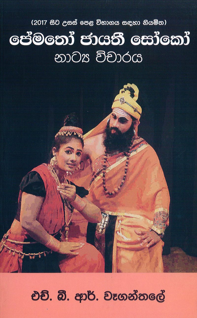 A/L Pematho Jayathi Soko Natya Vicharaya