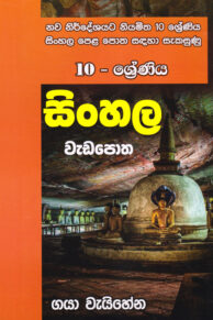 10 - Shreniya Sinhala Wedapotha