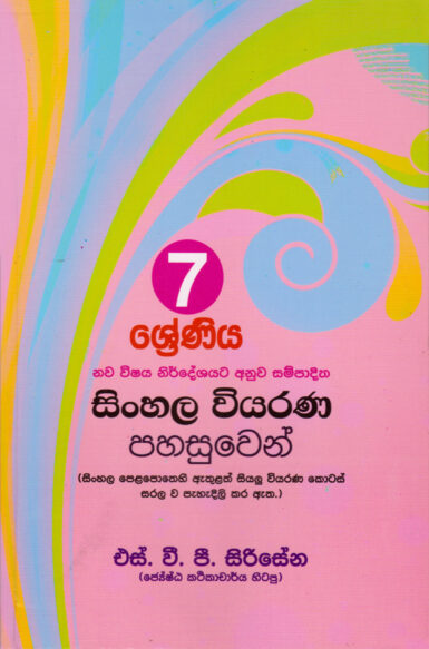 7 Shreniya Sinhala Viyarana Pahasuwen