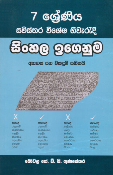 7 Shreniya Savisthara Vishesha Niwaradi Sinhala Igenuma