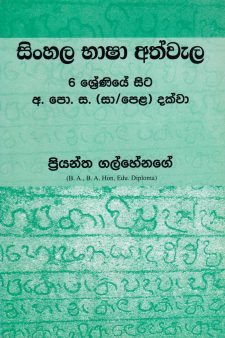 Sinhala Bhasha Athwela 6 Shreniye Sita O/L Dakwa