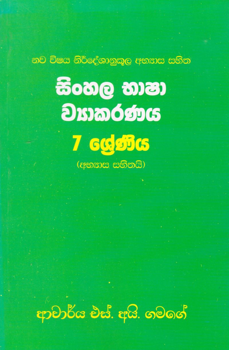 Sinhala Bhasha Vyakaranaya 7 Shreniya