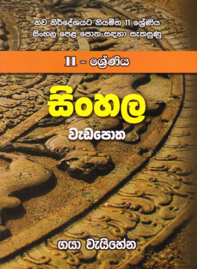 11 - Shreniya Sinhala Wedapotha