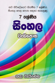 7 Shreniya Sinhala Wadapotha