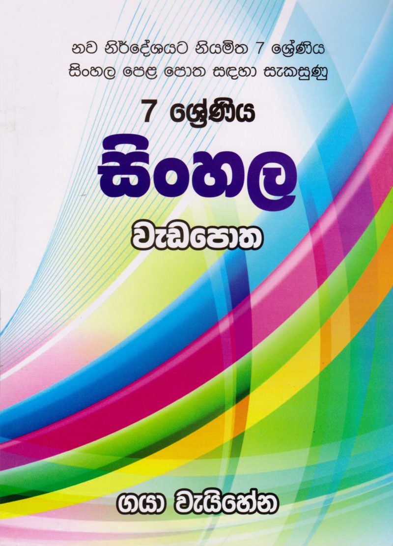 7 Shreniya Sinhala Wadapotha
