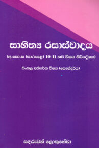 Sahithya Rasaswadaya (GCE(O/L) 10-11 Nawa Wishaya Nirdeshaya)