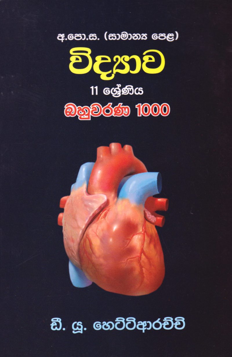O/L Vidyawa 11 Shreniya Bahuwarana 1000
