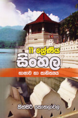 11 Shreniya Sinhala Bashawa Ha Sahithyaya