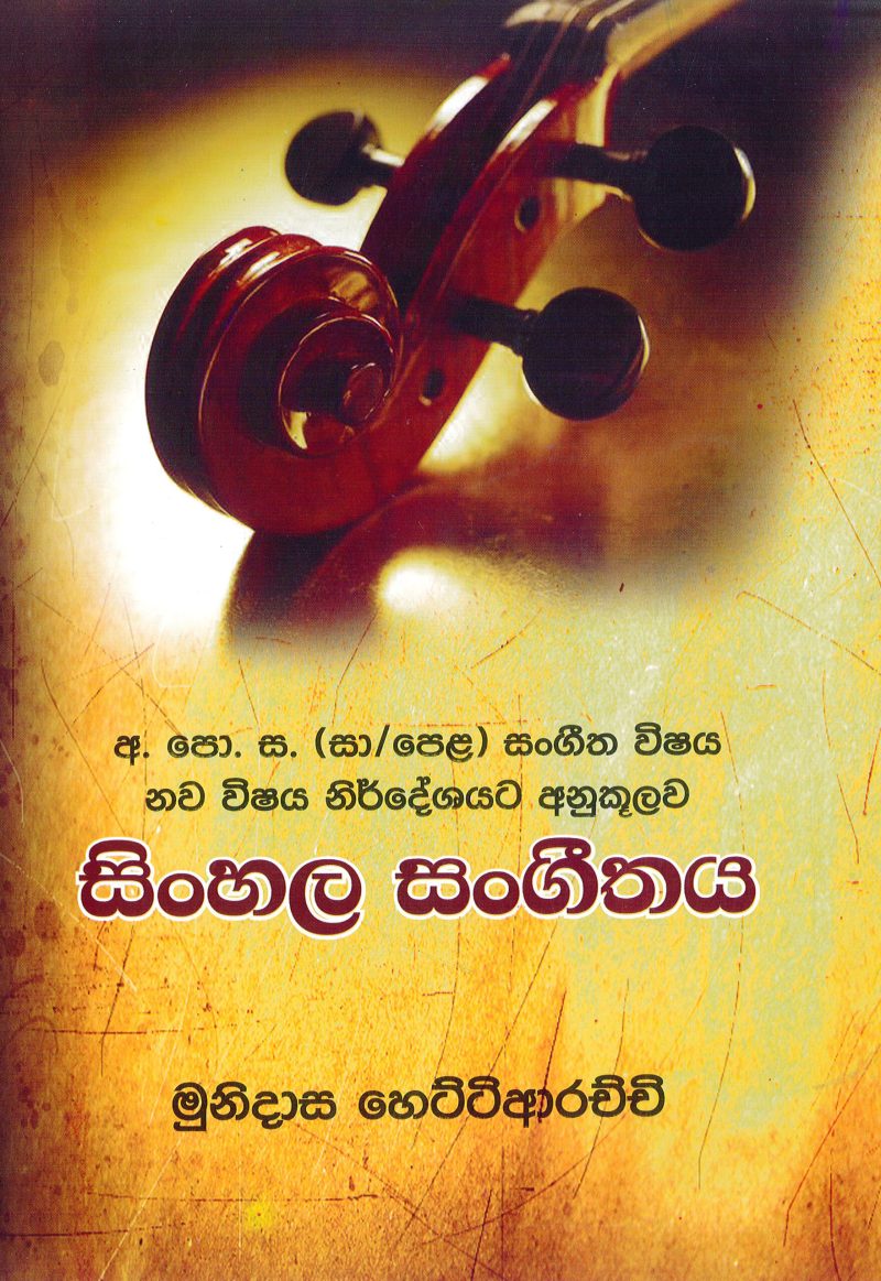 Sinhala Sangeethaya (G.C.E. O/L Sangeethaya)