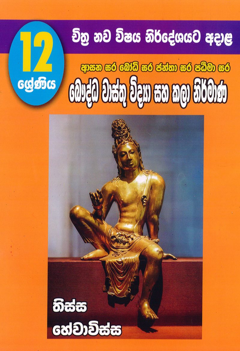 Bauddha Wasthu Vidya saha Kala Nirmana (12 shreniya)