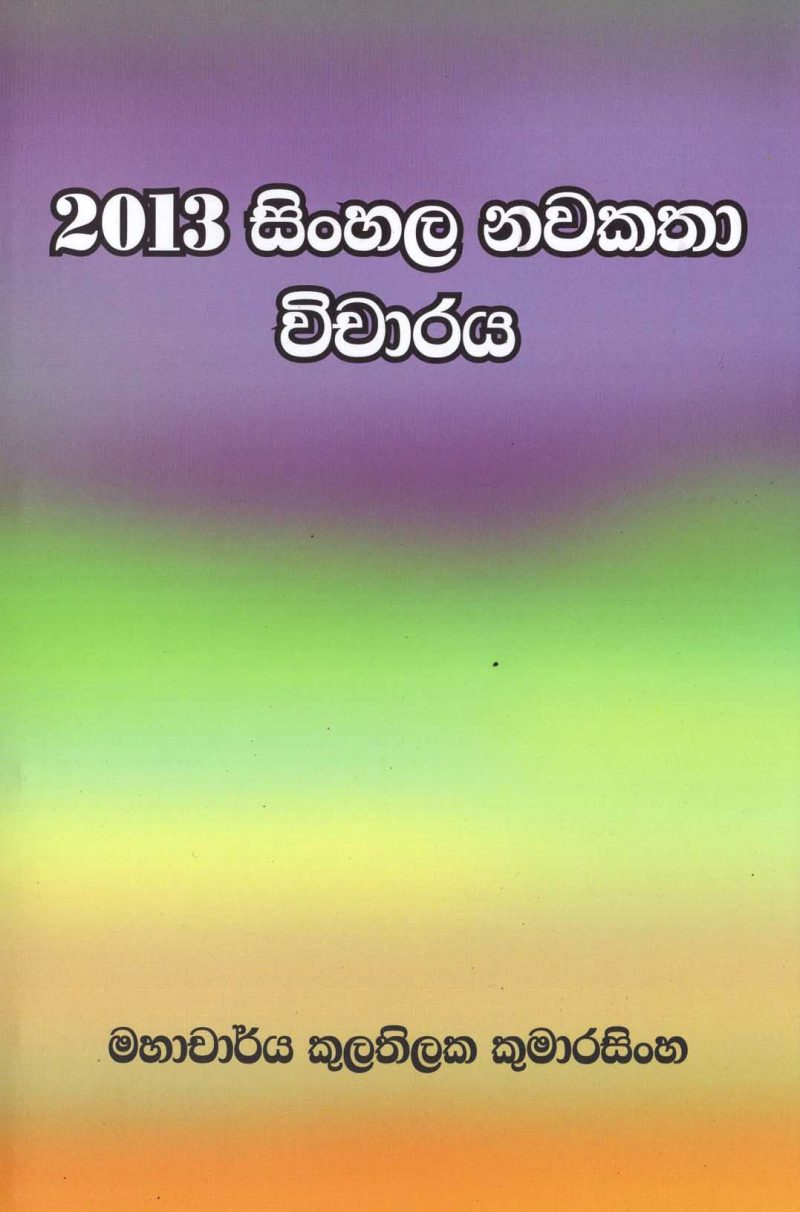 2013 SINHALA NAWAKATHA VICHARAYA <table> <tbody> <tr style="height: 23px"> <td style="height: 23px" width="20%">Category</td> <td style="height: 23px">LITERATUR</td> </tr> <tr style="height: 23px"> <td style="height: 23px">Language</td> <td style="height: 23px">SINHALA</td> </tr> <tr style="height: 46px"> <td style="height: 46px">ISBN Number</td> <td style="height: 46px">978-955-30-9733-6</td> </tr> <tr style="height: 39px"> <td style="height: 39px">Publisher</td> <td style="height: 39px">S. GODAGE AND BROTHERS(PVT) LTD</td> </tr> <tr style="height: 46px"> <td style="height: 46px">Author Name</td> <td style="height: 46px"> KULATILAKA KUMARASINHA</td> </tr> <tr style="height: 49px"> <td style="height: 49px">Published Year</td> <td style="height: 49px"></td> </tr> <tr style="height: 43px"> <td style="height: 43px">Book Weight</td> <td style="height: 43px">218 G</td> </tr> <tr style="height: 23px"> <td style="height: 23px">Book Size</td> <td style="height: 23px">21x14x 1.5 CM</td> </tr> <tr style="height: 21px"> <td style="height: 21px">Pages</td> <td style="height: 21px">164</td> </tr> </tbody> </table>