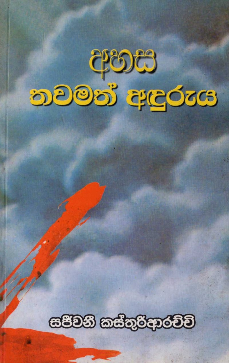 AHASA TAWAMATH ADURUYA <table> <tbody> <tr style="height: 23px"> <td style="height: 23px" width="20%">Category</td> <td style="height: 23px">POETRY</td> </tr> <tr style="height: 23px"> <td style="height: 23px">Language</td> <td style="height: 23px">SINHALA</td> </tr> <tr style="height: 46px"> <td style="height: 46px">ISBN Number</td> <td style="height: 46px">978-955-20-1342-2</td> </tr> <tr style="height: 39px"> <td style="height: 39px">Publisher</td> <td style="height: 39px">S. GODAGE AND BROTHERS(PVT) LTD</td> </tr> <tr style="height: 46px"> <td style="height: 46px">Author Name</td> <td style="height: 46px"> SANJEEWANI KASTURIARACHCHI</td> </tr> <tr style="height: 49px"> <td style="height: 49px">Published Year</td> <td style="height: 49px">2008</td> </tr> <tr style="height: 43px"> <td style="height: 43px">Book Weight</td> <td style="height: 43px">85 G</td> </tr> <tr style="height: 23px"> <td style="height: 23px">Book Size</td> <td style="height: 23px">22X14X.5 CM</td> </tr> <tr style="height: 21px"> <td style="height: 21px">Pages</td> <td style="height: 21px">64</td> </tr> </tbody> </table>
