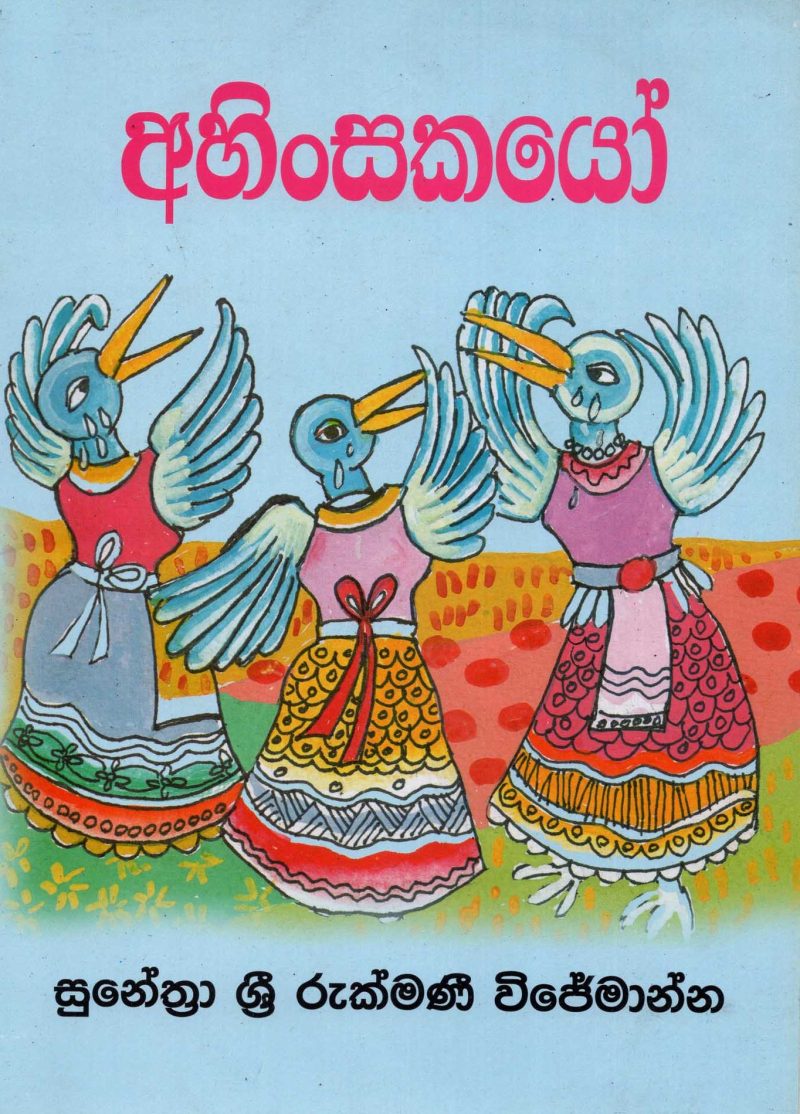 AHINSAKAYOO <table> <tbody> <tr style="height: 23px"> <td style="height: 23px">Category</td> <td style="height: 23px">CHILDREN'S POETRY</td> </tr> <tr style="height: 23px"> <td style="height: 23px">Language</td> <td style="height: 23px">SINHALA</td> </tr> <tr style="height: 23px"> <td style="height: 23px">ISBN Number</td> <td style="height: 23px">978-955-30-8597-9</td> </tr> <tr style="height: 23px"> <td style="height: 23px">Publisher</td> <td style="height: 23px"> S,GODAGE AND BROTHERS  (PVT) LTD.</td> </tr> <tr style="height: 60.1875px"> <td style="height: 60.1875px">Author Name</td> <td style="height: 60.1875px">SUNETRA  SRI RUKMANI WIJEMANNA</td> </tr> <tr style="height: 21px"> <td style="height: 21px">Published Year</td> <td style="height: 21px">2018</td> </tr> <tr style="height: 23px"> <td style="height: 23px">Book Weight</td> <td style="height: 23px">60 G</td> </tr> <tr style="height: 23px"> <td style="height: 23px">Book Size</td> <td style="height: 23px">24X18X3 CM</td> </tr> <tr style="height: 21px"> <td style="height: 21px">Pages</td> <td style="height: 21px">16</td> </tr> </tbody> </table>