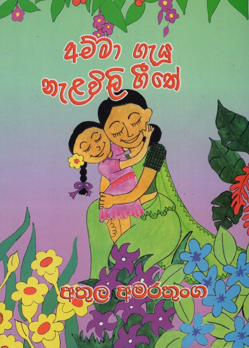 AMMA GEU NELAVILI GETE <table> <tbody> <tr style="height: 23px"> <td style="height: 23px">Category</td> <td style="height: 23px">CHILDREN'S POETRY</td> </tr> <tr style="height: 23px"> <td style="height: 23px">Language</td> <td style="height: 23px">SINHALA</td> </tr> <tr style="height: 23px"> <td style="height: 23px">ISBN Number</td> <td style="height: 23px">978-710000-24-7</td> </tr> <tr style="height: 23px"> <td style="height: 23px">Publisher</td> <td style="height: 23px"> S,GODAGE AND BROTHERS  (PVT) LTD.</td> </tr> <tr style="height: 60.1875px"> <td style="height: 60.1875px">Author Name</td> <td style="height: 60.1875px">ATULA  AMARANAYAHA</td> </tr> <tr style="height: 21px"> <td style="height: 21px">Published Year</td> <td style="height: 21px">2006</td> </tr> <tr style="height: 23px"> <td style="height: 23px">Book Weight</td> <td style="height: 23px">105  G</td> </tr> <tr style="height: 23px"> <td style="height: 23px">Book Size</td> <td style="height: 23px">26X18X3 CM</td> </tr> <tr style="height: 21px"> <td style="height: 21px">Pages</td> <td style="height: 21px">32</td> </tr> </tbody> </table>
