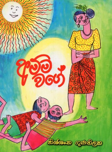 AMMA WAGE <table> <tbody> <tr style="height: 23px"> <td style="height: 23px">Category</td> <td style="height: 23px">CHILDREN'S POETRY</td> </tr> <tr style="height: 23px"> <td style="height: 23px">Language</td> <td style="height: 23px">SINHALA</td> </tr> <tr style="height: 23px"> <td style="height: 23px">ISBN Number</td> <td style="height: 23px"></td> </tr> <tr style="height: 23px"> <td style="height: 23px">Publisher</td> <td style="height: 23px"> S,GODAGE AND BROTHERS  (PVT) LTD.</td> </tr> <tr style="height: 60.1875px"> <td style="height: 60.1875px">Author Name</td> <td style="height: 60.1875px">NISSANKA  GUNATILAKA</td> </tr> <tr style="height: 21px"> <td style="height: 21px">Published Year</td> <td style="height: 21px"></td> </tr> <tr style="height: 23px"> <td style="height: 23px">Book Weight</td> <td style="height: 23px"></td> </tr> <tr style="height: 23px"> <td style="height: 23px">Book Size</td> <td style="height: 23px"></td> </tr> <tr style="height: 21px"> <td style="height: 21px">Pages</td> <td style="height: 21px"></td> </tr> </tbody> </table>