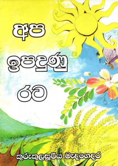 APA EPADUNU RATA <table> <tbody> <tr style="height: 23px"> <td style="height: 23px">Category</td> <td style="height: 23px">CHILDREN'S POETRY</td> </tr> <tr style="height: 23px"> <td style="height: 23px">Language</td> <td style="height: 23px">SINHALA</td> </tr> <tr style="height: 23px"> <td style="height: 23px">ISBN Number</td> <td style="height: 23px">978-955-30-9501-5</td> </tr> <tr style="height: 23px"> <td style="height: 23px">Publisher</td> <td style="height: 23px"> S,GODAGE AND BROTHERS  (PVT) LTD.</td> </tr> <tr style="height: 60.1875px"> <td style="height: 60.1875px">Author Name</td> <td style="height: 60.1875px">KULASUURIYA  MEDAGEDARA</td> </tr> <tr style="height: 21px"> <td style="height: 21px">Published Year</td> <td style="height: 21px">2018</td> </tr> <tr style="height: 23px"> <td style="height: 23px">Book Weight</td> <td style="height: 23px">60 G</td> </tr> <tr style="height: 23px"> <td style="height: 23px">Book Size</td> <td style="height: 23px">24X18X3 CM</td> </tr> <tr style="height: 21px"> <td style="height: 21px">Pages</td> <td style="height: 21px">16</td> </tr> </tbody> </table>