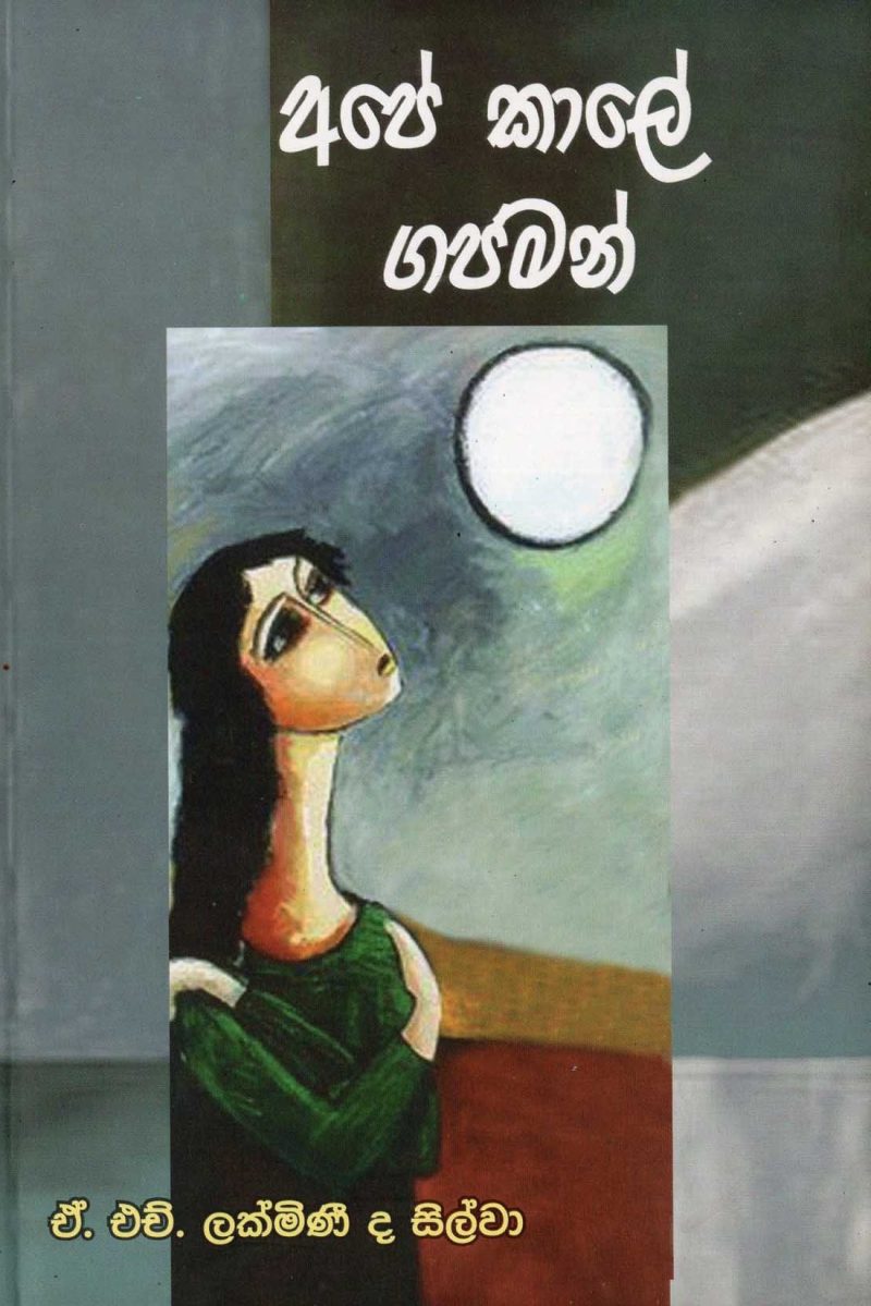 APE KALYE GAJAMAN 1 <table> <tbody> <tr style="height: 23px"> <td style="height: 23px" width="20%">Category</td> <td style="height: 23px">  POETRY</td> </tr> <tr style="height: 23px"> <td style="height: 23px">Language</td> <td style="height: 23px">SINHALA</td> </tr> <tr style="height: 46px"> <td style="height: 46px">ISBN Number</td> <td style="height: 46px">978-624-30-3451-0</td> </tr> <tr style="height: 23px"> <td style="height: 23px">Publisher</td> <td style="height: 23px">S. GODAGE AND BROTHERS(PVT) LTD</td> </tr> <tr style="height: 46px"> <td style="height: 46px">Author Name</td> <td style="height: 46px">A.H.LAKMINI DE SILVA</td> </tr> <tr style="height: 47px"> <td style="height: 47px">Published Year</td> <td style="height: 47px"></td> </tr> <tr style="height: 46px"> <td style="height: 46px">Book Weight</td> <td style="height: 46px">200 G</td> </tr> <tr style="height: 23px"> <td style="height: 23px">Book Size</td> <td style="height: 23px">21x14x.5 CM</td> </tr> <tr style="height: 21px"> <td style="height: 21px">Pages</td> <td style="height: 21px">110</td> </tr> </tbody> </table>