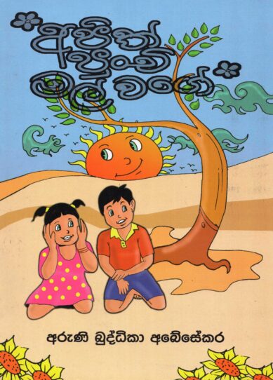 APIT PUNCHI MAL WAGE <table> <tbody> <tr style="height: 23px"> <td style="height: 23px">Category</td> <td style="height: 23px">CHILDREN'S POETRY</td> </tr> <tr style="height: 23px"> <td style="height: 23px">Language</td> <td style="height: 23px">SINHALA</td> </tr> <tr style="height: 23px"> <td style="height: 23px">ISBN Number</td> <td style="height: 23px">978-955-30-1543-3</td> </tr> <tr style="height: 23px"> <td style="height: 23px">Publisher</td> <td style="height: 23px"> S,GODAGE AND BROTHERS  (PVT) LTD.</td> </tr> <tr style="height: 60.1875px"> <td style="height: 60.1875px">Author Name</td> <td style="height: 60.1875px">ARUNI BUDDIKA  ABESEKARA</td> </tr> <tr style="height: 21px"> <td style="height: 21px">Published Year</td> <td style="height: 21px">2010</td> </tr> <tr style="height: 23px"> <td style="height: 23px">Book Weight</td> <td style="height: 23px">125 G</td> </tr> <tr style="height: 23px"> <td style="height: 23px">Book Size</td> <td style="height: 23px">29X21X3 CM</td> </tr> <tr style="height: 21px"> <td style="height: 21px">Pages</td> <td style="height: 21px">28</td> </tr> </tbody> </table>