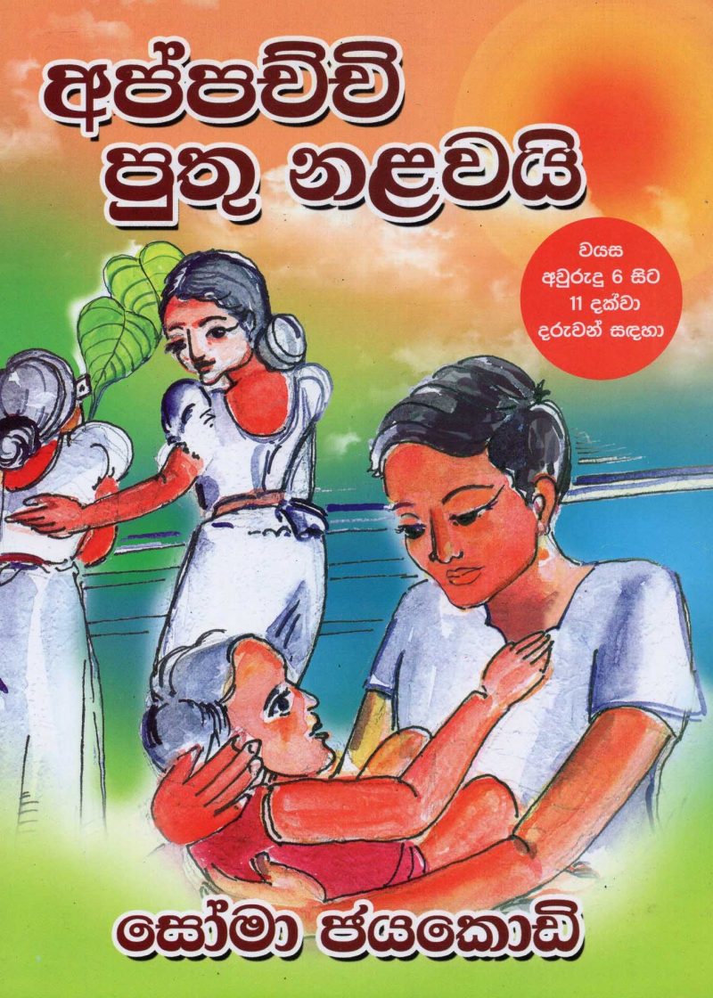 APPACHI PUTU MALAWAI <table> <tbody> <tr style="height: 23px"> <td style="height: 23px">Category</td> <td style="height: 23px">CHILDREN'S POETRY</td> </tr> <tr style="height: 23px"> <td style="height: 23px">Language</td> <td style="height: 23px">SINHALA</td> </tr> <tr style="height: 23px"> <td style="height: 23px">ISBN Number</td> <td style="height: 23px">978-955-30-8855-0</td> </tr> <tr style="height: 23px"> <td style="height: 23px">Publisher</td> <td style="height: 23px"> S,GODAGE AND BROTHERS  (PVT) LTD.</td> </tr> <tr style="height: 60.1875px"> <td style="height: 60.1875px">Author Name</td> <td style="height: 60.1875px">SOMA JAYAKODY</td> </tr> <tr style="height: 21px"> <td style="height: 21px">Published Year</td> <td style="height: 21px">2020</td> </tr> <tr style="height: 23px"> <td style="height: 23px">Book Weight</td> <td style="height: 23px">80 G</td> </tr> <tr style="height: 23px"> <td style="height: 23px">Book Size</td> <td style="height: 23px">29X18X3 CM</td> </tr> <tr style="height: 21px"> <td style="height: 21px">Pages</td> <td style="height: 21px">24</td> </tr> </tbody> </table>