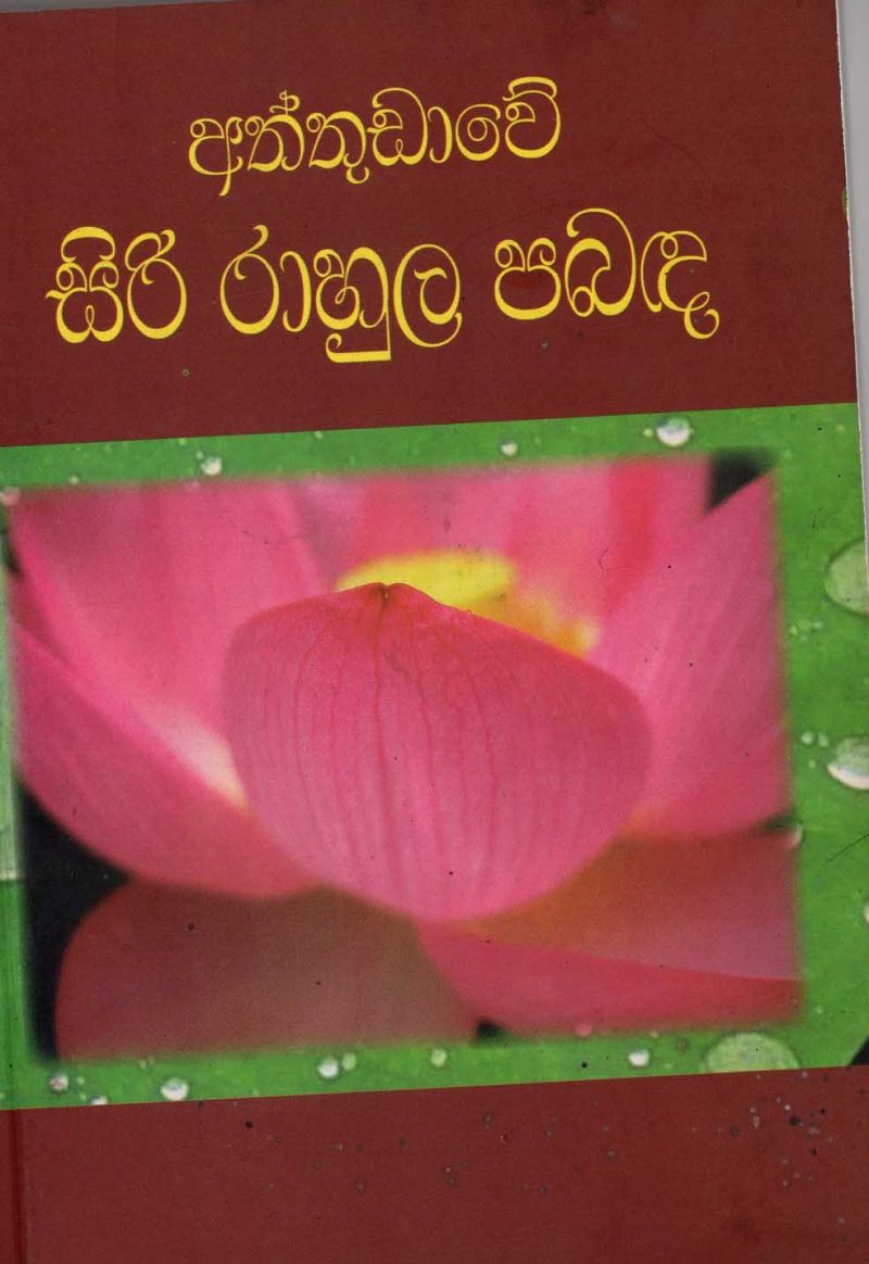 ATHTUDAWE SIRI RAHULA PABADA 1 <table> <tbody> <tr style="height: 23px"> <td style="height: 23px" width="20%">Category</td> <td style="height: 23px">  POETRY</td> </tr> <tr style="height: 23px"> <td style="height: 23px">Language</td> <td style="height: 23px">SINHALA</td> </tr> <tr style="height: 46px"> <td style="height: 46px">ISBN Number</td> <td style="height: 46px">978-955-20-0516-8</td> </tr> <tr style="height: 23px"> <td style="height: 23px">Publisher</td> <td style="height: 23px">S. GODAGE AND BROTHERS(PVT) LTD</td> </tr> <tr style="height: 46px"> <td style="height: 46px">Author Name</td> <td style="height: 46px"></td> </tr> <tr style="height: 47px"> <td style="height: 47px">Published Year</td> <td style="height: 47px">2008</td> </tr> <tr style="height: 46px"> <td style="height: 46px">Book Weight</td> <td style="height: 46px">225 G</td> </tr> <tr style="height: 23px"> <td style="height: 23px">Book Size</td> <td style="height: 23px">14x13x1 CM</td> </tr> <tr style="height: 21px"> <td style="height: 21px">Pages</td> <td style="height: 21px">208</td> </tr> </tbody> </table>