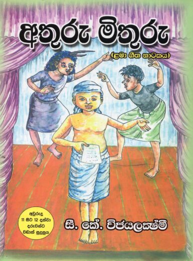 ATURU MITURU <table> <tbody> <tr style="height: 23px"> <td style="height: 23px">Category</td> <td style="height: 23px">CHILDREN'S POETRY</td> </tr> <tr style="height: 23px"> <td style="height: 23px">Language</td> <td style="height: 23px">SINHALA</td> </tr> <tr style="height: 23px"> <td style="height: 23px">ISBN Number</td> <td style="height: 23px"></td> </tr> <tr style="height: 23px"> <td style="height: 23px">Publisher</td> <td style="height: 23px"> S,GODAGE AND BROTHERS  (PVT) LTD.</td> </tr> <tr style="height: 60.1875px"> <td style="height: 60.1875px">Author Name</td> <td style="height: 60.1875px">C.K.VIJAYALAKXMI</td> </tr> <tr style="height: 21px"> <td style="height: 21px">Published Year</td> <td style="height: 21px"></td> </tr> <tr style="height: 23px"> <td style="height: 23px">Book Weight</td> <td style="height: 23px"></td> </tr> <tr style="height: 23px"> <td style="height: 23px">Book Size</td> <td style="height: 23px"></td> </tr> <tr style="height: 21px"> <td style="height: 21px">Pages</td> <td style="height: 21px"></td> </tr> </tbody> </table>