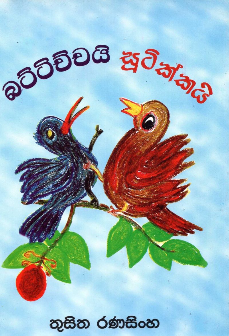 BATTICHCHI SUTIKKAI <table> <tbody> <tr style="height: 23px"> <td style="height: 23px">Category</td> <td style="height: 23px">CHILDREN'S POETRY</td> </tr> <tr style="height: 23px"> <td style="height: 23px">Language</td> <td style="height: 23px">SINHALA</td> </tr> <tr style="height: 23px"> <td style="height: 23px">ISBN Number</td> <td style="height: 23px"></td> </tr> <tr style="height: 23px"> <td style="height: 23px">Publisher</td> <td style="height: 23px"> S,GODAGE AND BROTHERS  (PVT) LTD.</td> </tr> <tr style="height: 60.1875px"> <td style="height: 60.1875px">Author Name</td> <td style="height: 60.1875px">TUSITA RANASINHA</td> </tr> <tr style="height: 21px"> <td style="height: 21px">Published Year</td> <td style="height: 21px"></td> </tr> <tr style="height: 23px"> <td style="height: 23px">Book Weight</td> <td style="height: 23px"></td> </tr> <tr style="height: 23px"> <td style="height: 23px">Book Size</td> <td style="height: 23px"></td> </tr> <tr style="height: 21px"> <td style="height: 21px">Pages</td> <td style="height: 21px"></td> </tr> </tbody> </table>