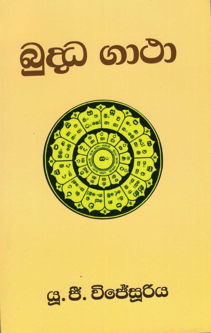 BUDDA GATHA <table> <tbody> <tr style="height: 23px"> <td style="height: 23px" width="20%">Category</td> <td style="height: 23px">PIRIVEN BOOKS</td> </tr> <tr style="height: 23px"> <td style="height: 23px">Language</td> <td style="height: 23px">SINHALA</td> </tr> <tr style="height: 46px"> <td style="height: 46px">ISBN Number</td> <td style="height: 46px">978-955-30-9667-8</td> </tr> <tr style="height: 39px"> <td style="height: 39px">Publisher</td> <td style="height: 39px">S. GODAGE AND BROTHERS(PVT) LTD</td> </tr> <tr style="height: 46px"> <td style="height: 46px">Author Name</td> <td style="height: 46px">U.G.WEJESUURIYA</td> </tr> <tr style="height: 49px"> <td style="height: 49px">Published Year</td> <td style="height: 49px">2021</td> </tr> <tr style="height: 43px"> <td style="height: 43px">Book Weight</td> <td style="height: 43px">310  G</td> </tr> <tr style="height: 23px"> <td style="height: 23px">Book Size</td> <td style="height: 23px">21X14X1.5</td> </tr> <tr style="height: 21px"> <td style="height: 21px">Pages</td> <td style="height: 21px">232</td> </tr> </tbody> </table>