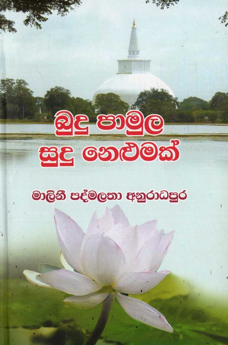 BUDUPAMULA SUDU NEKUMAK <table> <tbody> <tr style="height: 23px"> <td style="height: 23px" width="20%">Category</td> <td style="height: 23px">  POETRY</td> </tr> <tr style="height: 23px"> <td style="height: 23px">Language</td> <td style="height: 23px">SINHALA</td> </tr> <tr style="height: 46px"> <td style="height: 46px">ISBN Number</td> <td style="height: 46px">978-955-30-7342-6</td> </tr> <tr style="height: 23px"> <td style="height: 23px">Publisher</td> <td style="height: 23px">S. GODAGE AND BROTHERS(PVT) LTD</td> </tr> <tr style="height: 46px"> <td style="height: 46px">Author Name</td> <td style="height: 46px">MALANI PADMALATHA ANURADAPURA</td> </tr> <tr style="height: 47px"> <td style="height: 47px">Published Year</td> <td style="height: 47px">2016</td> </tr> <tr style="height: 46px"> <td style="height: 46px">Book Weight</td> <td style="height: 46px">120 G</td> </tr> <tr style="height: 23px"> <td style="height: 23px">Book Size</td> <td style="height: 23px">22x14x.5 CM</td> </tr> <tr style="height: 11.5625px"> <td style="height: 11.5625px">Pages</td> <td style="height: 11.5625px">64</td> </tr> </tbody> </table>