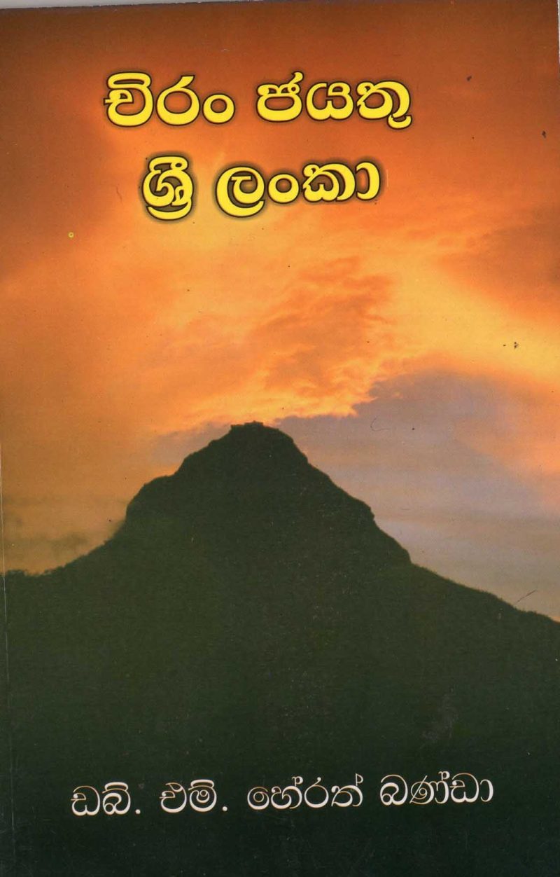 CHIRAN JAYATU SRI LANKA <table> <tbody> <tr style="height: 23px"> <td style="height: 23px" width="20%">Category</td> <td style="height: 23px">  POETRY</td> </tr> <tr style="height: 23px"> <td style="height: 23px">Language</td> <td style="height: 23px">SINHALA</td> </tr> <tr style="height: 46px"> <td style="height: 46px">ISBN Number</td> <td style="height: 46px">978-955-30-9597-7</td> </tr> <tr style="height: 23px"> <td style="height: 23px">Publisher</td> <td style="height: 23px">S. GODAGE AND BROTHERS(PVT) LTD</td> </tr> <tr style="height: 46px"> <td style="height: 46px">Author Name</td> <td style="height: 46px">W.M.HERATH BANDA</td> </tr> <tr style="height: 47px"> <td style="height: 47px">Published Year</td> <td style="height: 47px">2008</td> </tr> <tr style="height: 46px"> <td style="height: 46px">Book Weight</td> <td style="height: 46px">100 G</td> </tr> <tr style="height: 23px"> <td style="height: 23px">Book Size</td> <td style="height: 23px">21x14x.5 CM</td> </tr> <tr style="height: 21px"> <td style="height: 21px">Pages</td> <td style="height: 21px">54</td> </tr> </tbody> </table>