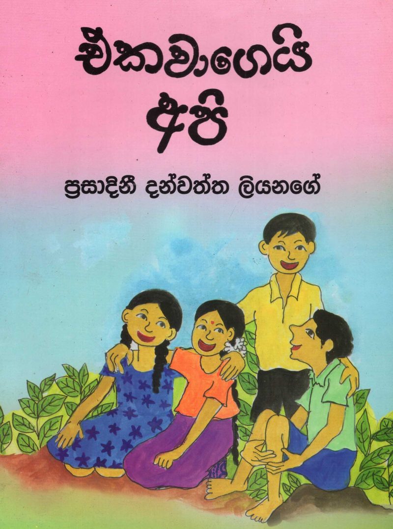 EKAWAGEI API <table> <tbody> <tr style="height: 23px"> <td style="height: 23px">Category</td> <td style="height: 23px">CHILDREN'S POETRY</td> </tr> <tr style="height: 23px"> <td style="height: 23px">Language</td> <td style="height: 23px">SINHALA</td> </tr> <tr style="height: 23px"> <td style="height: 23px">ISBN Number</td> <td style="height: 23px">978-955-30-2582-4</td> </tr> <tr style="height: 23px"> <td style="height: 23px">Publisher</td> <td style="height: 23px"> S,GODAGE AND BROTHERS  (PVT) LTD.</td> </tr> <tr style="height: 60.1875px"> <td style="height: 60.1875px">Author Name</td> <td style="height: 60.1875px">PRASADINI  DANWATTA  LIYANAGE</td> </tr> <tr style="height: 21px"> <td style="height: 21px">Published Year</td> <td style="height: 21px">2011</td> </tr> <tr style="height: 23px"> <td style="height: 23px">Book Weight</td> <td style="height: 23px">80 G</td> </tr> <tr style="height: 23px"> <td style="height: 23px">Book Size</td> <td style="height: 23px">28X21X3 CM</td> </tr> <tr style="height: 21px"> <td style="height: 21px">Pages</td> <td style="height: 21px">16</td> </tr> </tbody> </table>