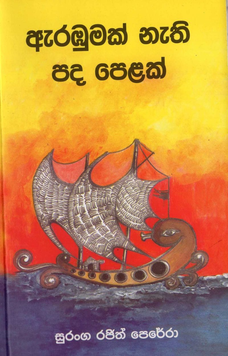 ERABUMAK NETI PADA PELAK <table> <tbody> <tr style="height: 23px"> <td style="height: 23px" width="20%">Category</td> <td style="height: 23px">  POETRY</td> </tr> <tr style="height: 23px"> <td style="height: 23px">Language</td> <td style="height: 23px">SINHALA</td> </tr> <tr style="height: 46px"> <td style="height: 46px">ISBN Number</td> <td style="height: 46px">978-955-30-7361-7</td> </tr> <tr style="height: 23px"> <td style="height: 23px">Publisher</td> <td style="height: 23px">S. GODAGE AND BROTHERS(PVT) LTD</td> </tr> <tr style="height: 46px"> <td style="height: 46px">Author Name</td> <td style="height: 46px">SURANGA RAJETH PERERA</td> </tr> <tr style="height: 47px"> <td style="height: 47px">Published Year</td> <td style="height: 47px">2016</td> </tr> <tr style="height: 46px"> <td style="height: 46px">Book Weight</td> <td style="height: 46px">95 G</td> </tr> <tr style="height: 23px"> <td style="height: 23px">Book Size</td> <td style="height: 23px">22x14x.5 CM</td> </tr> <tr style="height: 21px"> <td style="height: 21px">Pages</td> <td style="height: 21px">52</td> </tr> </tbody> </table>