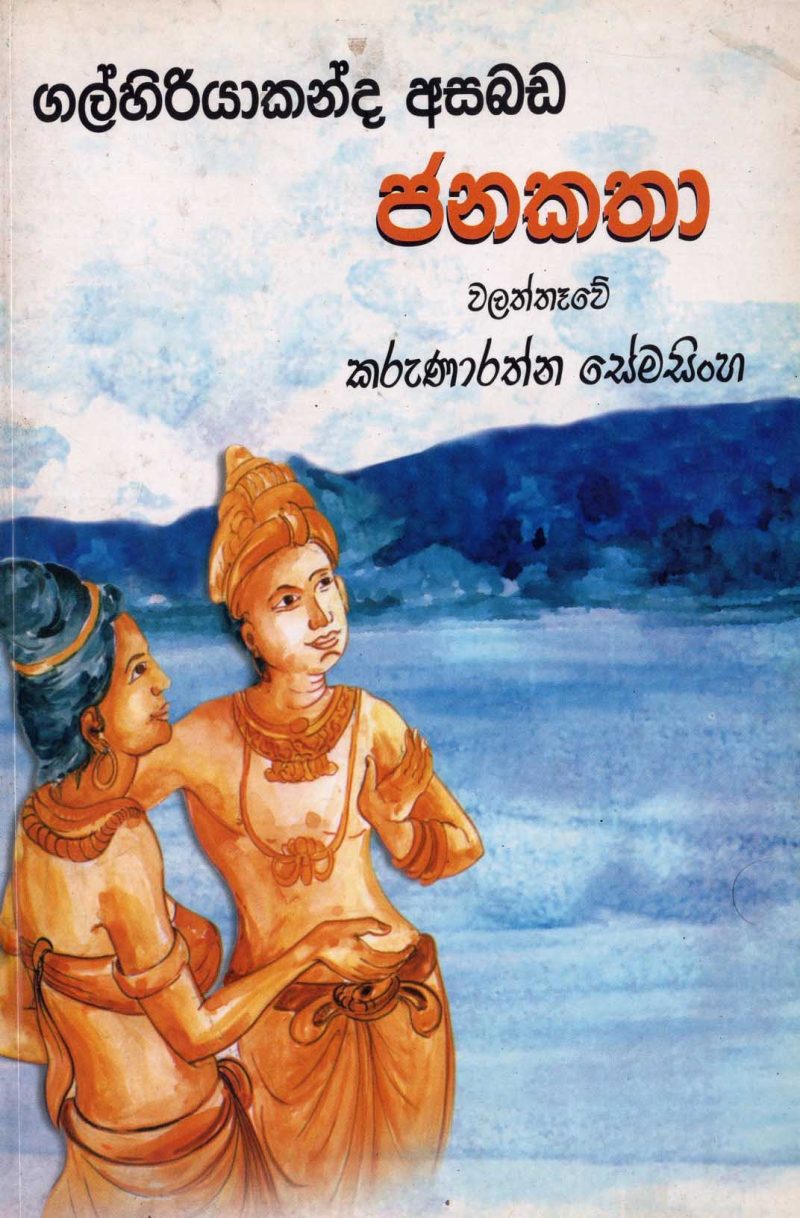 GALHIRIYAKANDA ASABADA JANAKATHA <table> <tbody> <tr style="height: 23px"> <td style="height: 23px" width="20%">Category</td> <td style="height: 23px"> FOLKLORE STORIES</td> </tr> <tr style="height: 23px"> <td style="height: 23px">Language</td> <td style="height: 23px">SINHALA</td> </tr> <tr style="height: 46px"> <td style="height: 46px">ISBN Number</td> <td style="height: 46px">978-955-30-5007-3</td> </tr> <tr style="height: 39px"> <td style="height: 39px">Publisher</td> <td style="height: 39px">S. GODAGE AND BROTHERS(PVT) LTD</td> </tr> <tr style="height: 46px"> <td style="height: 46px">Author Name</td> <td style="height: 46px"> KARUNARATHNA SEMASINHA</td> </tr> <tr style="height: 49px"> <td style="height: 49px">Published Year</td> <td style="height: 49px"></td> </tr> <tr style="height: 43px"> <td style="height: 43px">Book Weight</td> <td style="height: 43px">140G</td> </tr> <tr style="height: 23px"> <td style="height: 23px">Book Size</td> <td style="height: 23px">21X14X.5</td> </tr> <tr style="height: 21px"> <td style="height: 21px">Pages</td> <td style="height: 21px">107</td> </tr> </tbody> </table>