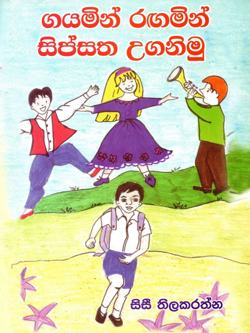GAYAMIN RAGAMIN SIPSATA UGANIMU <table> <tbody> <tr style="height: 23px"> <td style="height: 23px">Category</td> <td style="height: 23px">CHILDREN'S POETRY</td> </tr> <tr style="height: 23px"> <td style="height: 23px">Language</td> <td style="height: 23px">SINHALA</td> </tr> <tr style="height: 23px"> <td style="height: 23px">ISBN Number</td> <td style="height: 23px">978-955-30-6487-5</td> </tr> <tr style="height: 23px"> <td style="height: 23px">Publisher</td> <td style="height: 23px"> S,GODAGE AND BROTHERS  (PVT) LTD.</td> </tr> <tr style="height: 60.1875px"> <td style="height: 60.1875px">Author Name</td> <td style="height: 60.1875px">SISI TILAKARATHNA</td> </tr> <tr style="height: 21px"> <td style="height: 21px">Published Year</td> <td style="height: 21px">2016</td> </tr> <tr style="height: 23px"> <td style="height: 23px">Book Weight</td> <td style="height: 23px">75 G</td> </tr> <tr style="height: 23px"> <td style="height: 23px">Book Size</td> <td style="height: 23px">25X19X3 CM</td> </tr> <tr style="height: 21px"> <td style="height: 21px">Pages</td> <td style="height: 21px"></td> </tr> </tbody> </table>
