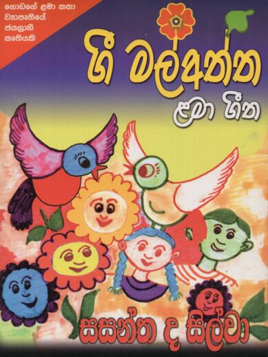 GEE MAL ATTA <table> <tbody> <tr style="height: 23px"> <td style="height: 23px">Category</td> <td style="height: 23px">CHILDREN'S POETRY</td> </tr> <tr style="height: 23px"> <td style="height: 23px">Language</td> <td style="height: 23px">SINHALA</td> </tr> <tr style="height: 23px"> <td style="height: 23px">ISBN Number</td> <td style="height: 23px">978-955-20-9598-0</td> </tr> <tr style="height: 23px"> <td style="height: 23px">Publisher</td> <td style="height: 23px"> S,GODAGE AND BROTHERS  (PVT) LTD.</td> </tr> <tr style="height: 60.1875px"> <td style="height: 60.1875px">Author Name</td> <td style="height: 60.1875px">SASANTHA DE SILVA</td> </tr> <tr style="height: 21px"> <td style="height: 21px">Published Year</td> <td style="height: 21px">2009</td> </tr> <tr style="height: 23px"> <td style="height: 23px">Book Weight</td> <td style="height: 23px">75 G</td> </tr> <tr style="height: 23px"> <td style="height: 23px">Book Size</td> <td style="height: 23px">25X19X3 CM</td> </tr> <tr style="height: 21px"> <td style="height: 21px">Pages</td> <td style="height: 21px">16</td> </tr> </tbody> </table>
