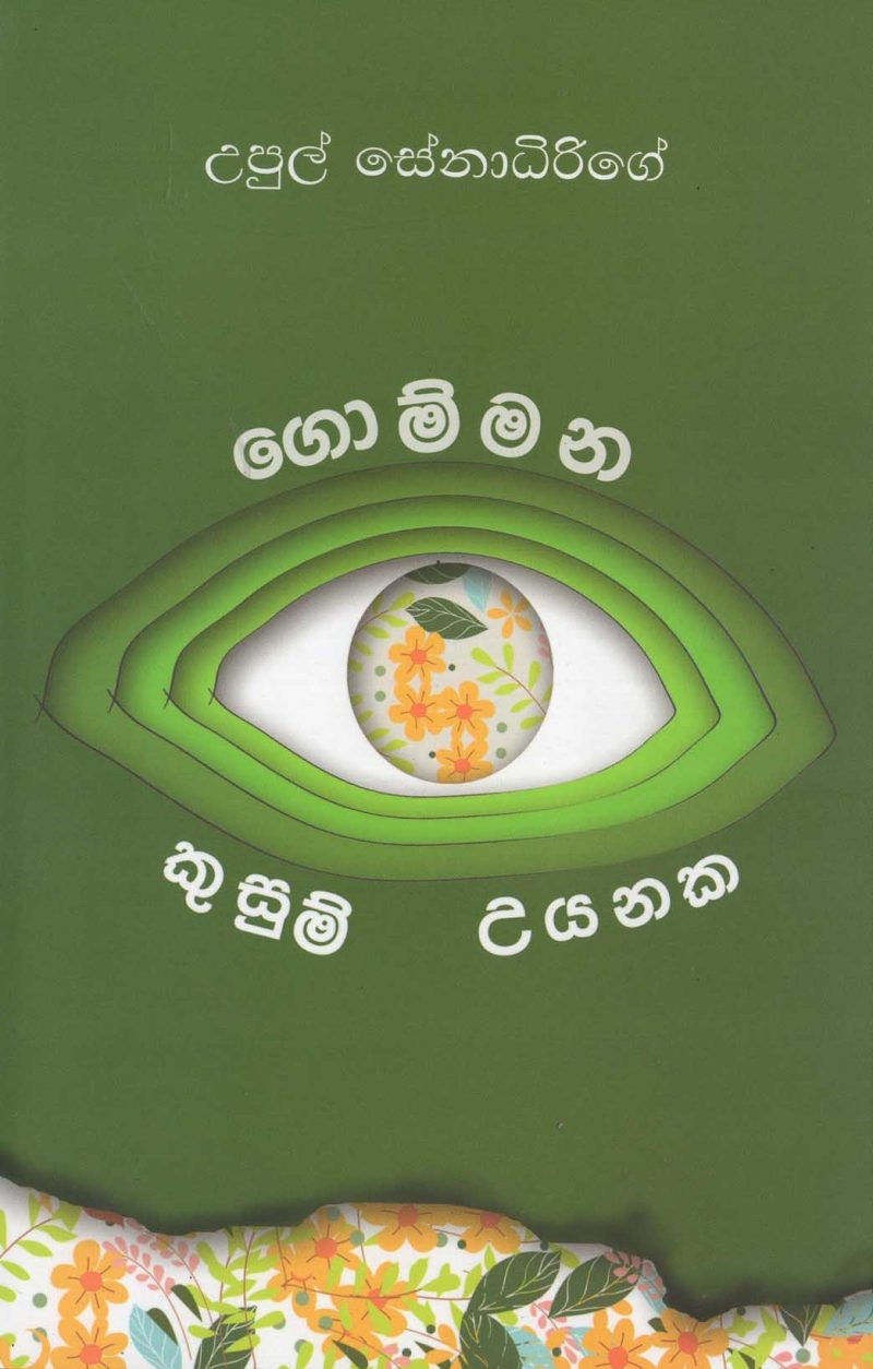 GOMMANA KUSUM UYANA <table> <tbody> <tr style="height: 23px"> <td style="height: 23px" width="20%">Category</td> <td style="height: 23px">POETRY</td> </tr> <tr style="height: 23px"> <td style="height: 23px">Language</td> <td style="height: 23px">SINHALA</td> </tr> <tr style="height: 46px"> <td style="height: 46px">ISBN Number</td> <td style="height: 46px">978-624-00-1341-3</td> </tr> <tr style="height: 39px"> <td style="height: 39px">Publisher</td> <td style="height: 39px">S. GODAGE AND BROTHERS(PVT) LTD</td> </tr> <tr style="height: 46px"> <td style="height: 46px">Author Name</td> <td style="height: 46px"> UPUL  SENADIRIGE</td> </tr> <tr style="height: 49px"> <td style="height: 49px">Published Year</td> <td style="height: 49px">2021</td> </tr> <tr style="height: 43px"> <td style="height: 43px">Book Weight</td> <td style="height: 43px">185 G</td> </tr> <tr style="height: 23px"> <td style="height: 23px">Book Size</td> <td style="height: 23px">21X14X1 CM</td> </tr> <tr style="height: 21px"> <td style="height: 21px">Pages</td> <td style="height: 21px">115</td> </tr> </tbody> </table>  
