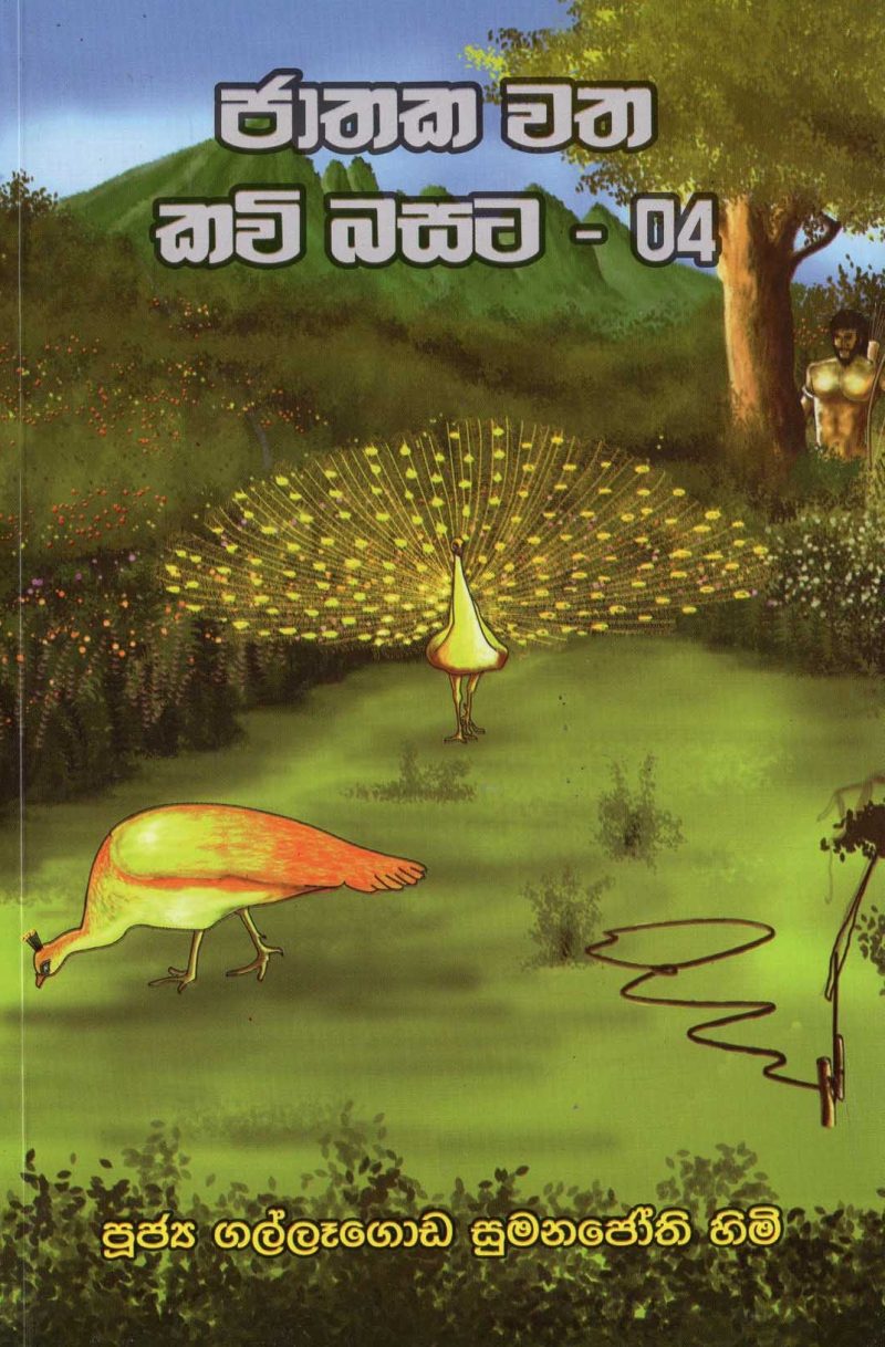 JATHKA WATA KAVI BASATA 4 <table> <tbody> <tr style="height: 23px"> <td style="height: 23px" width="20%">Category</td> <td style="height: 23px">POETRY</td> </tr> <tr style="height: 23px"> <td style="height: 23px">Language</td> <td style="height: 23px">SINHALA</td> </tr> <tr style="height: 46px"> <td style="height: 46px">ISBN Number</td> <td style="height: 46px">978-955-30-8964-2</td> </tr> <tr style="height: 39px"> <td style="height: 39px">Publisher</td> <td style="height: 39px">S. GODAGE AND BROTHERS(PVT) LTD</td> </tr> <tr style="height: 46px"> <td style="height: 46px">Author Name</td> <td style="height: 46px"> KALALGODA SUMANAJOTI TEROO</td> </tr> <tr style="height: 49px"> <td style="height: 49px">Published Year</td> <td style="height: 49px"></td> </tr> <tr style="height: 43px"> <td style="height: 43px">Book Weight</td> <td style="height: 43px">249 G</td> </tr> <tr style="height: 23px"> <td style="height: 23px">Book Size</td> <td style="height: 23px">21X14X1</td> </tr> <tr style="height: 21px"> <td style="height: 21px">Pages</td> <td style="height: 21px">187</td> </tr> </tbody> </table>