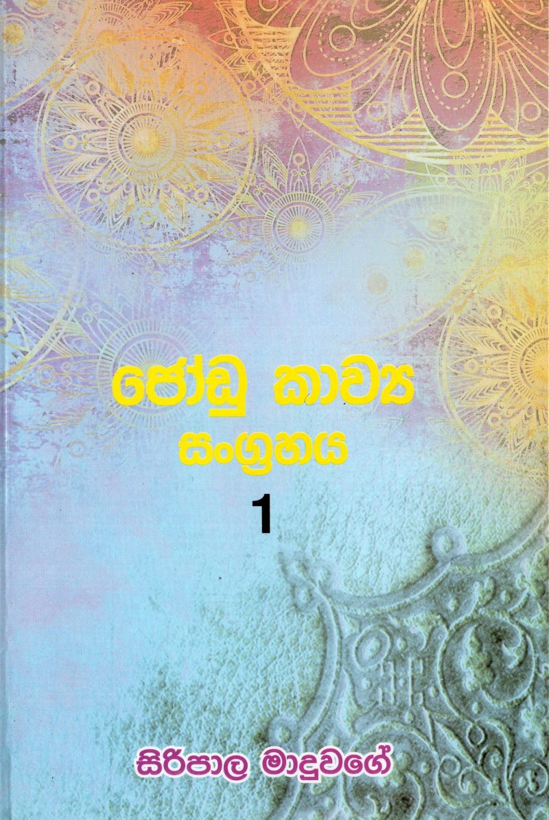 JODU KAVYA SANGRAHAYA 1 <table> <tbody> <tr style="height: 23px"> <td style="height: 23px" width="20%">Category</td> <td style="height: 23px">POETRY</td> </tr> <tr style="height: 23px"> <td style="height: 23px">Language</td> <td style="height: 23px">SINHALA</td> </tr> <tr style="height: 46px"> <td style="height: 46px">ISBN Number</td> <td style="height: 46px">978-955-30-4057-8</td> </tr> <tr style="height: 39px"> <td style="height: 39px">Publisher</td> <td style="height: 39px">S. GODAGE AND BROTHERS(PVT) LTD</td> </tr> <tr style="height: 46px"> <td style="height: 46px">Author Name</td> <td style="height: 46px"> SIRIPALA MADUUWAGE</td> </tr> <tr style="height: 49px"> <td style="height: 49px">Published Year</td> <td style="height: 49px"></td> </tr> <tr style="height: 43px"> <td style="height: 43px">Book Weight</td> <td style="height: 43px">65 G</td> </tr> <tr style="height: 23px"> <td style="height: 23px">Book Size</td> <td style="height: 23px">21X14X1.5</td> </tr> <tr style="height: 21px"> <td style="height: 21px">Pages</td> <td style="height: 21px">34</td> </tr> </tbody> </table>