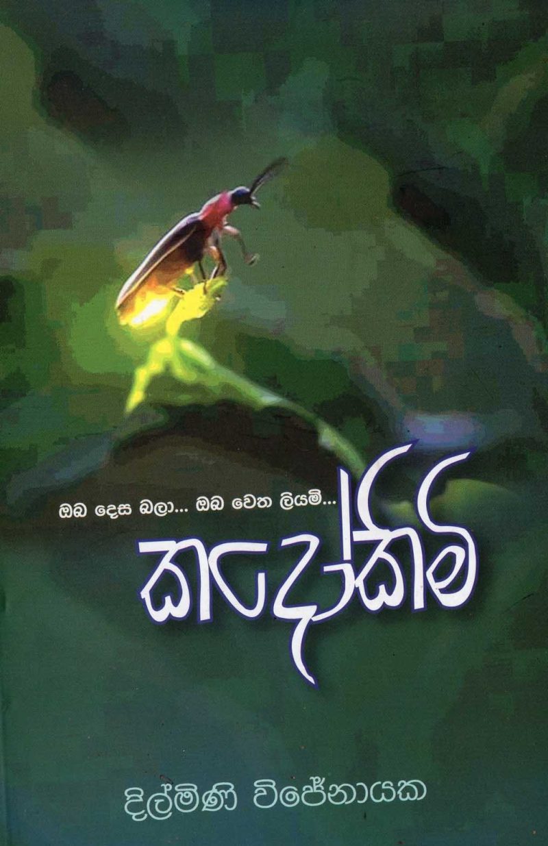 KADOOKIMI <table> <tbody> <tr style="height: 23px"> <td style="height: 23px" width="20%">Category</td> <td style="height: 23px">  POETRY</td> </tr> <tr style="height: 23px"> <td style="height: 23px">Language</td> <td style="height: 23px">SINHALA</td> </tr> <tr style="height: 46px"> <td style="height: 46px">ISBN Number</td> <td style="height: 46px">978-955-20-9466-7</td> </tr> <tr style="height: 23px"> <td style="height: 23px">Publisher</td> <td style="height: 23px">S. GODAGE AND BROTHERS(PVT) LTD</td> </tr> <tr style="height: 46px"> <td style="height: 46px">Author Name</td> <td style="height: 46px">DILMINI WIJENAYAKA</td> </tr> <tr style="height: 47px"> <td style="height: 47px">Published Year</td> <td style="height: 47px">2008</td> </tr> <tr style="height: 46px"> <td style="height: 46px">Book Weight</td> <td style="height: 46px">120 G</td> </tr> <tr style="height: 23px"> <td style="height: 23px">Book Size</td> <td style="height: 23px">21x14x.5 CM</td> </tr> <tr style="height: 21px"> <td style="height: 21px">Pages</td> <td style="height: 21px">64</td> </tr> </tbody> </table>